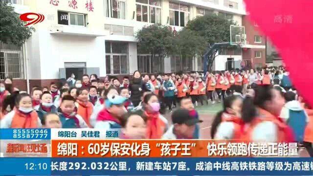 暖心!四川绵阳市一小学保安“奇装异服”在课间为同学领跑