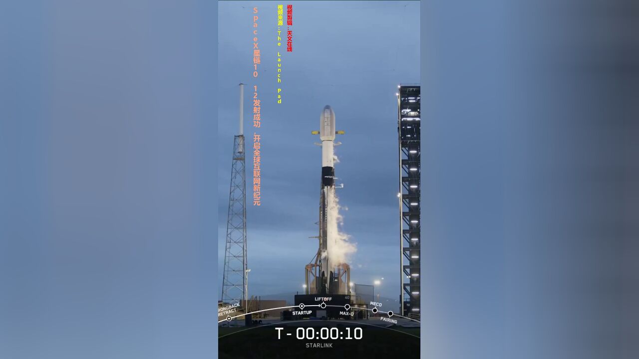 SpaceX星链10 12发射成功,开启全球互联网新纪元