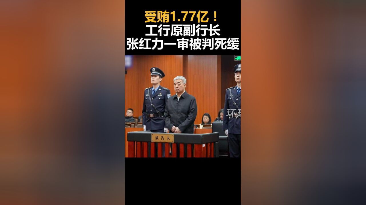 受贿1.77亿!工行原副行长张红力一审被判死缓