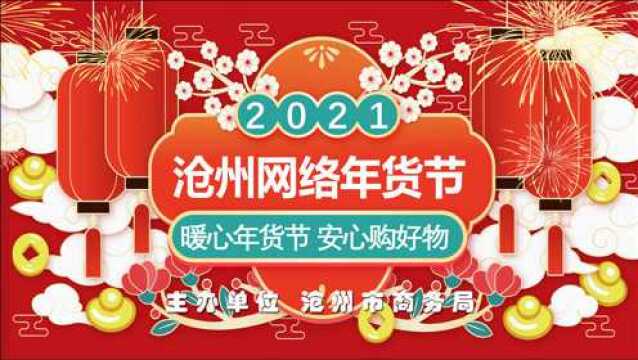 2021沧州网络年货节