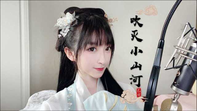 汉服少女演唱《吹灭小山河》|想与你一同看尽天下山河