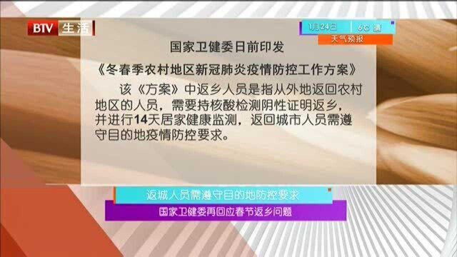 返城人员需遵守目的地防控要求:国家卫健委再回应春节返乡问题