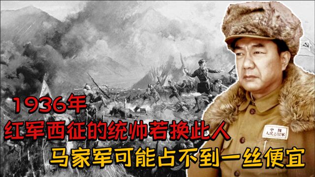 1936年,红军西征的统帅若换此人,马家军可能占不到一丝便宜