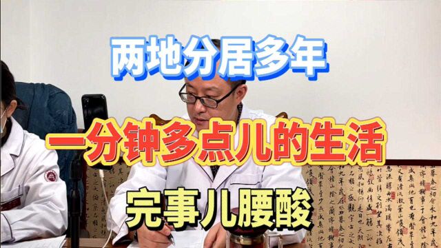 罗少波医生:一分钟多点?打工人两地分居的生活