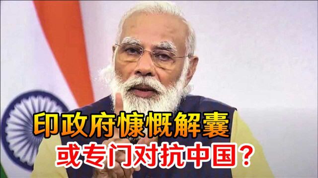 专门对抗中国?印政府慷慨解囊或另有所图,与中方态度对比明显