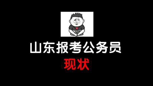 山东报考公务员现状.