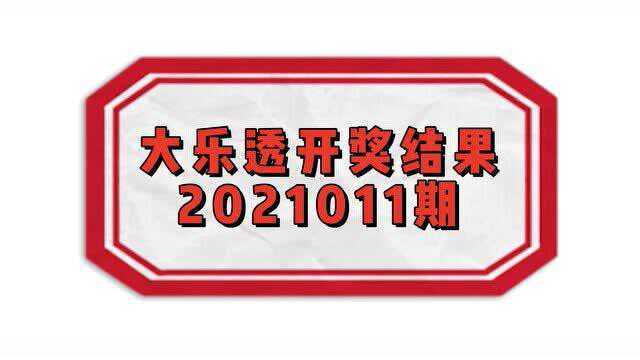 大乐透开奖号码【2021011期】大乐透开奖结果查询【011期】