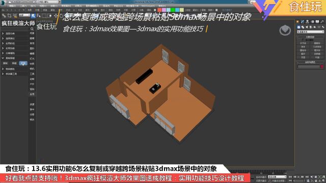 3dmax插件神器|设计师怎么跨场景复制并粘贴3dmax效果图的模型?