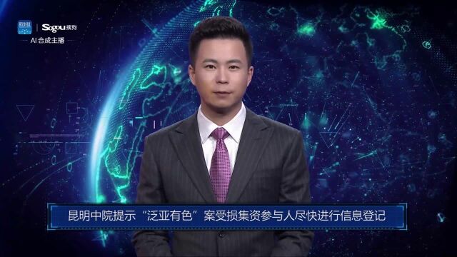 AI合成主播丨昆明中院提示“泛亚有色”案受损集资参与人尽快进行信息登记