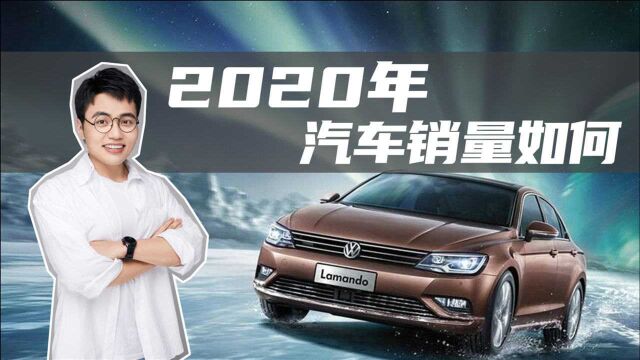 豆车一分钟:盘点2020年汽车销量前三名,可圈可点!