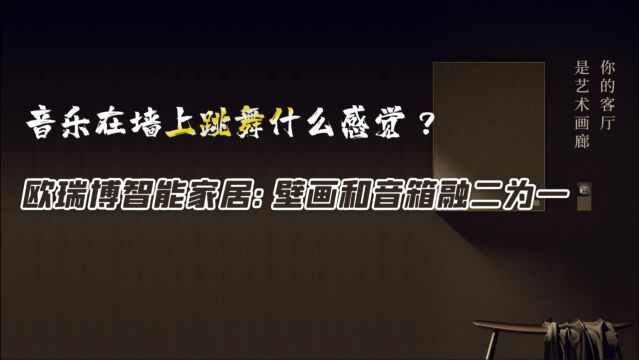 颠覆传统,壁画和音箱融二为一,音乐在墙上跳舞是什么感觉?