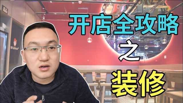 硬核装修活,一把辛酸泪!我的餐厅装修经验干货、采坑心得分享