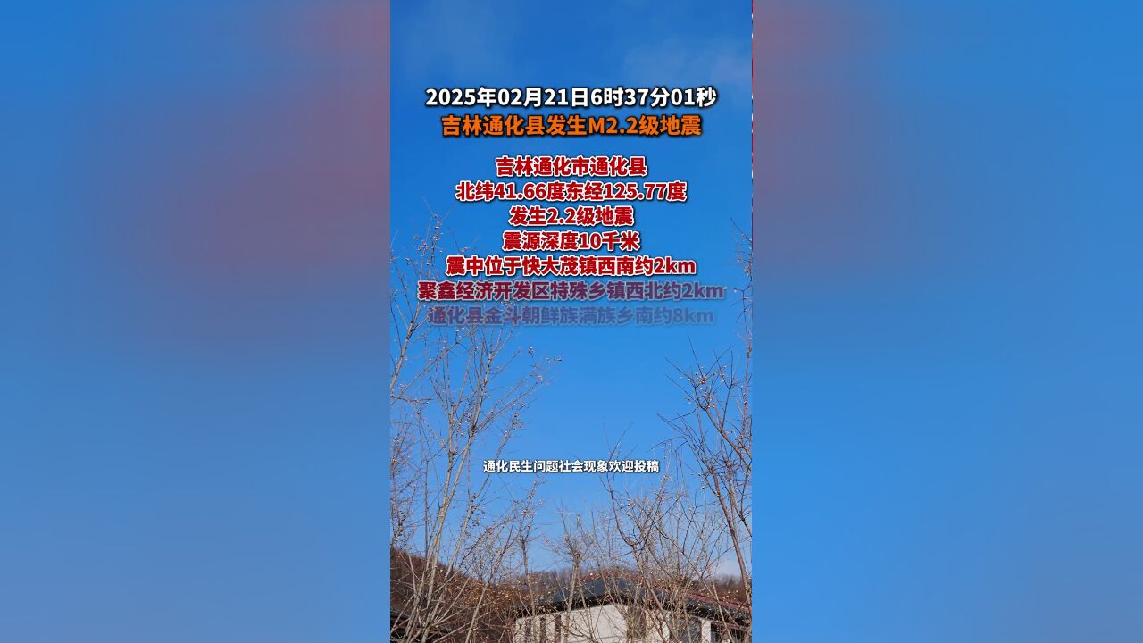 吉林省通化市通化县快大茂镇发生M2.2级地震,,无人员伤亡和财产损失
