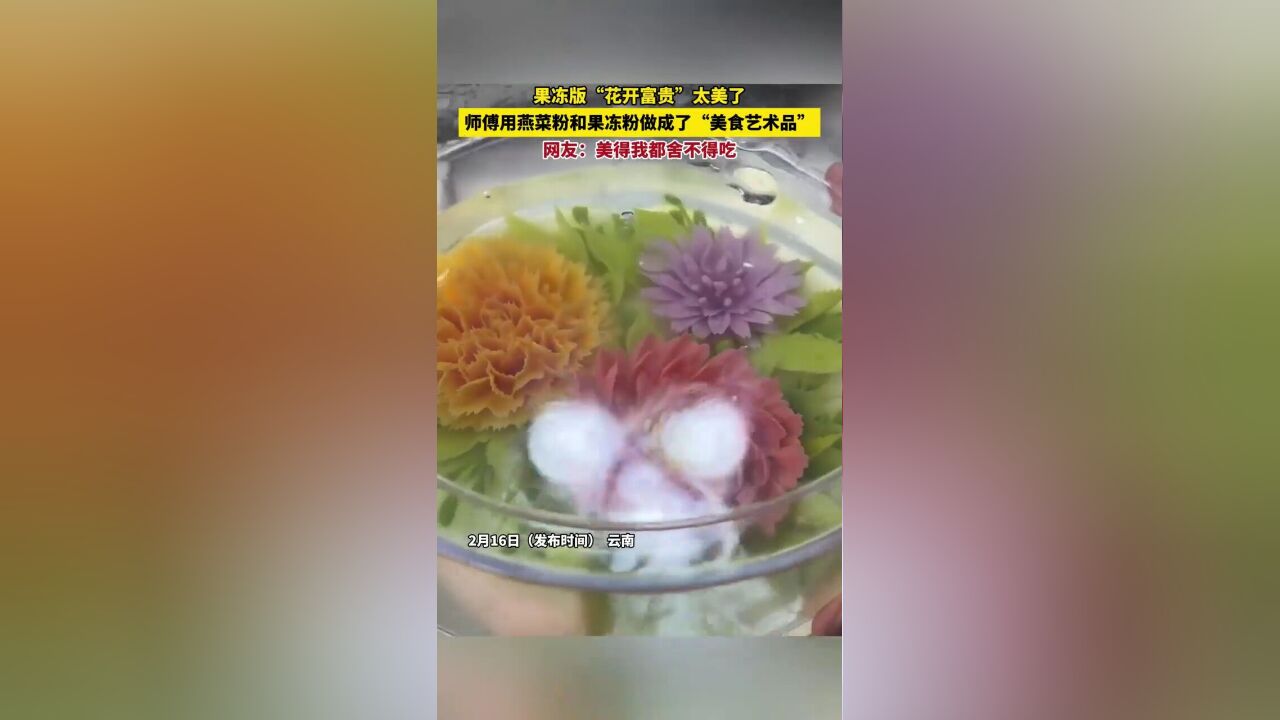 师傅用燕菜粉和果冻粉做成了“美食艺术品”,果冻版“花开富贵”太美了网友:美得我都舍不得吃