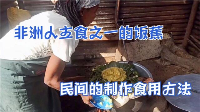 香蕉居然是非洲的主食?当地国宴上都有它,看看民间怎么食用它!