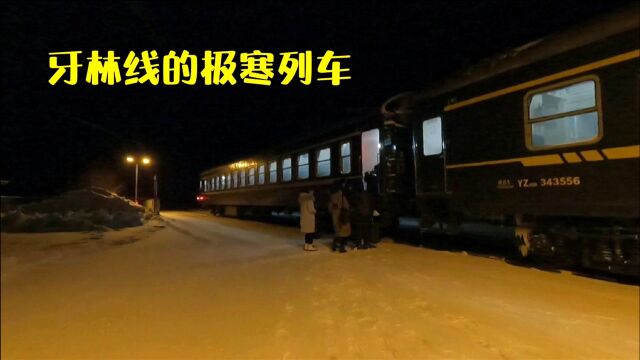 牙林线的极寒列车,直插大兴安岭森林深处,沿途都是大兴安岭的各个林区林场