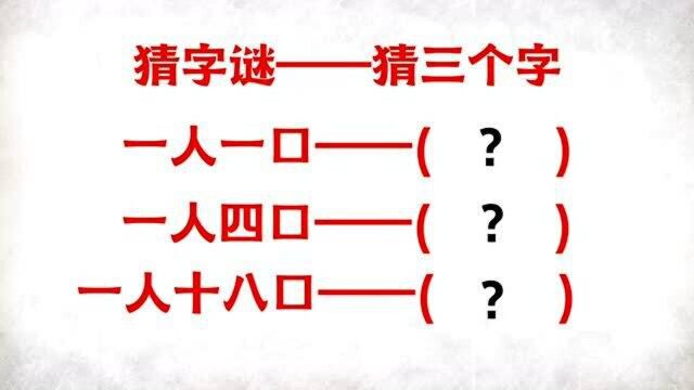 三个猜字谜,一人一口,一人四口,一人十八口,猜四个字