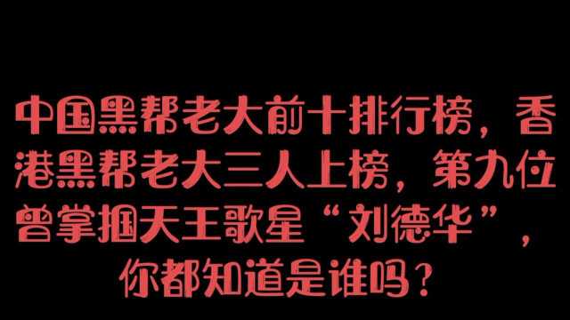 中国黑帮老大前十排行榜,第九位曾掌掴天王歌星“刘德华”,你都知道是谁吗