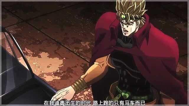 jojo的奇妙冒险,看透人生大道的DIO!