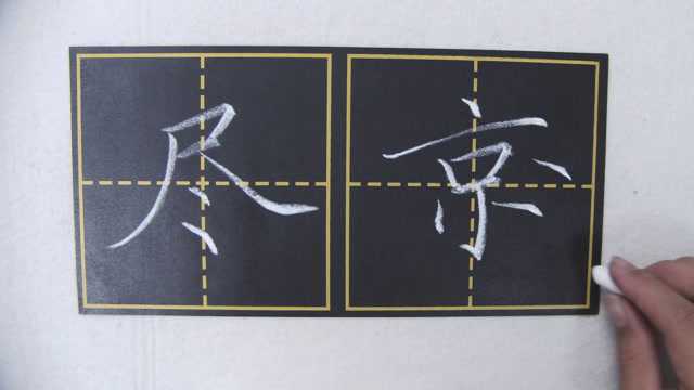 天华温老师讲解粉笔字教程:侧点《 尽京》