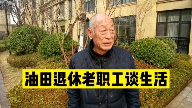 油田退休20年的老职工谈生活