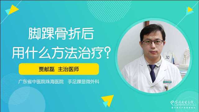 脚踝骨折后用什么方法治疗?骨科医生告诉你