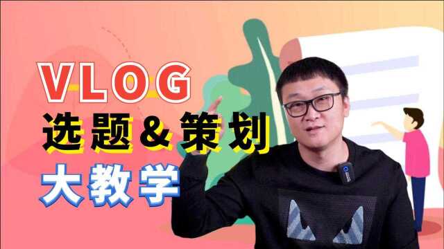 为什么你的VLOG像流水账?选题和策划必须要重视!