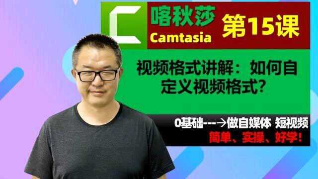 自媒体短视频创业课程基础,Camtasia软件使用教程:常见视频格式有哪些?如何转换视频格式?