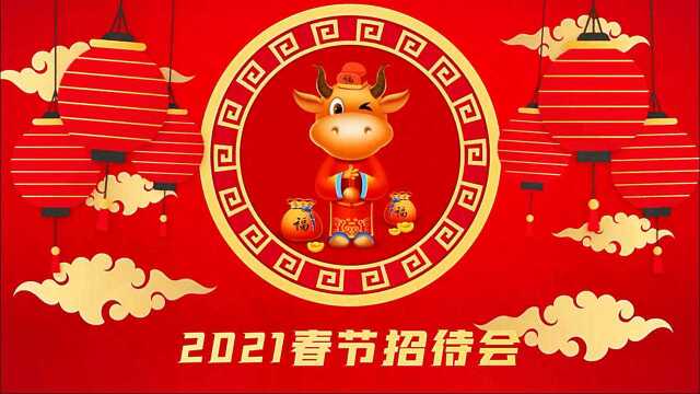 2021年春节招待会