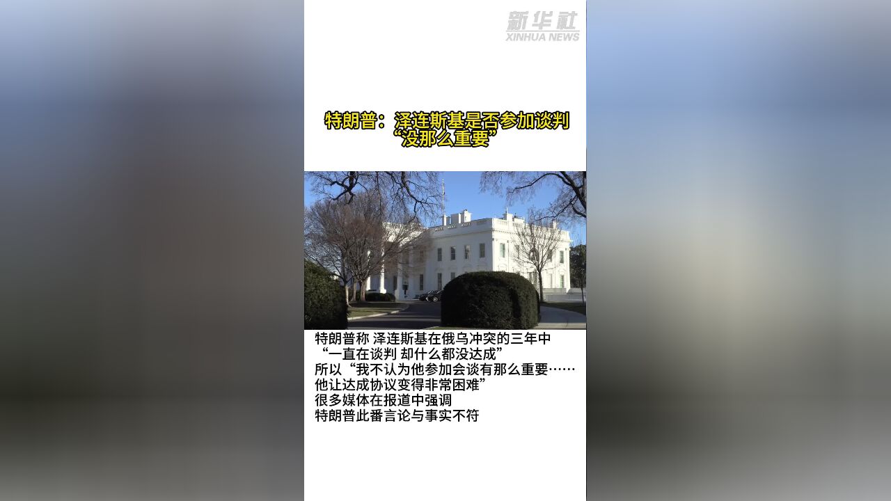 特朗普:泽连斯基是否参加谈判“没那么重要”