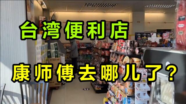 台湾品牌康师傅泡面没了,找遍便利店也没找到,到底咋回事?