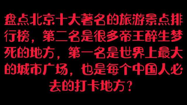 盘点北京10大著名的旅游景点排行榜,第二名是很多帝王醉生梦死的地方