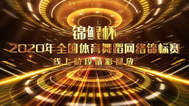 锦鲲杯2020年全国体育舞蹈网络锦标赛线上阶段精彩回放21岁以下拉丁舞(2)