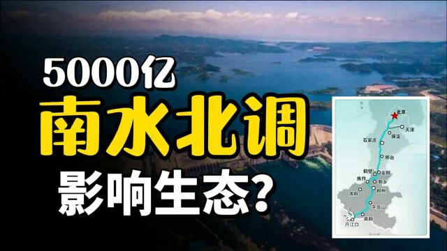 南水北调投资5000亿,影响生态?中国史无水利工程深度科普!