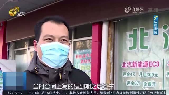 临沂:市民交三万押金 退车后租车公司竟失联了 押金找谁退?