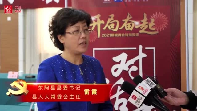 聊城两会丨东阿县委书记雷霞代表:践行新发展理念 开创东阿全面