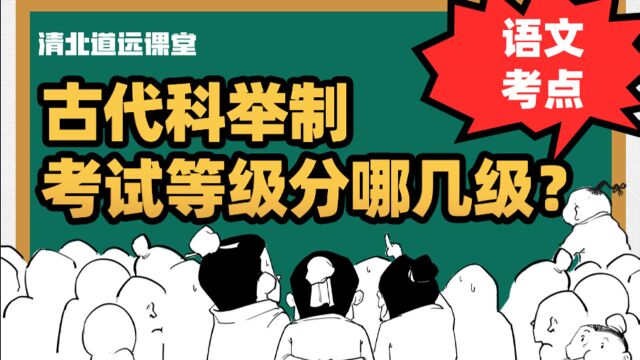 【语文考点】古代科举制考试等级分哪几级?