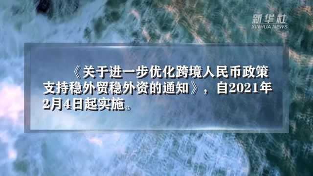 跨境人民币结算便利化升级