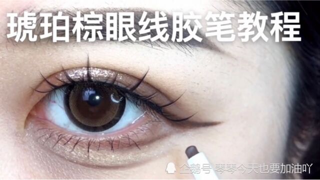 想要放大双眼的女生注意啦,琥珀棕眼线胶笔教程赶快学起来