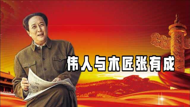 韶山小木匠张有成,撒谎智救伟人,建国后主席给了他一项特殊任务