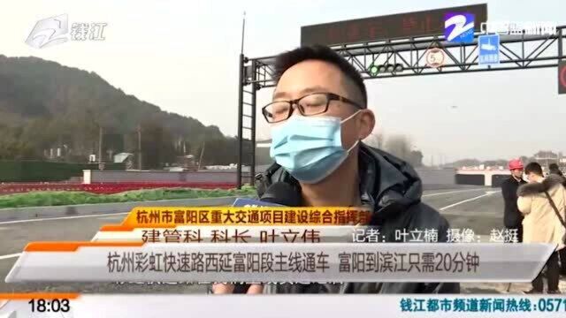 杭州彩虹快速路西延富阳段主线通车 富阳到滨江只需20分钟