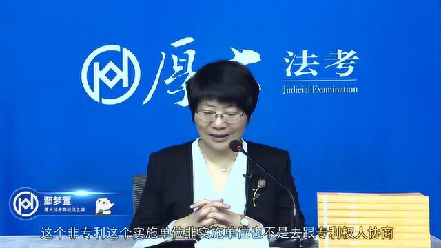 100.第九十九讲 专利实施的特别许可2021年厚大法考商经法系统强化鄢梦萱