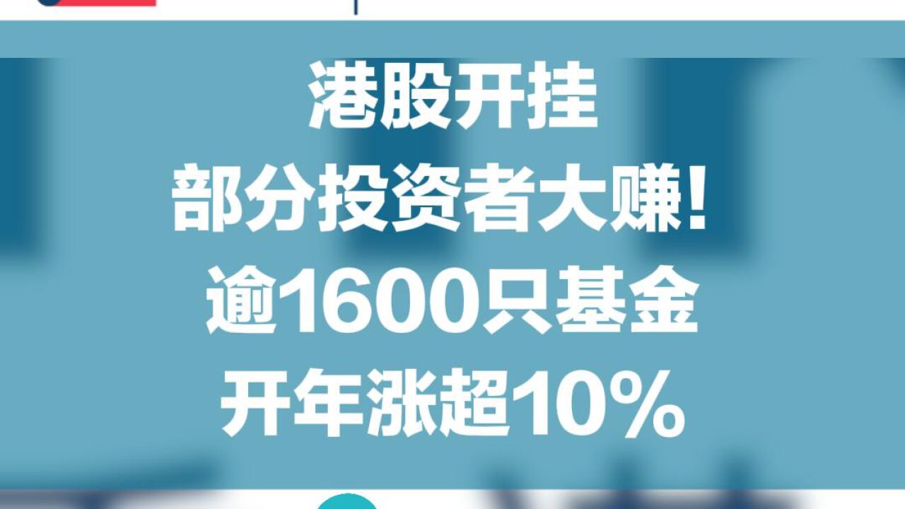 港股开挂,部分投资者大赚!逾1600只基金开年涨超10%