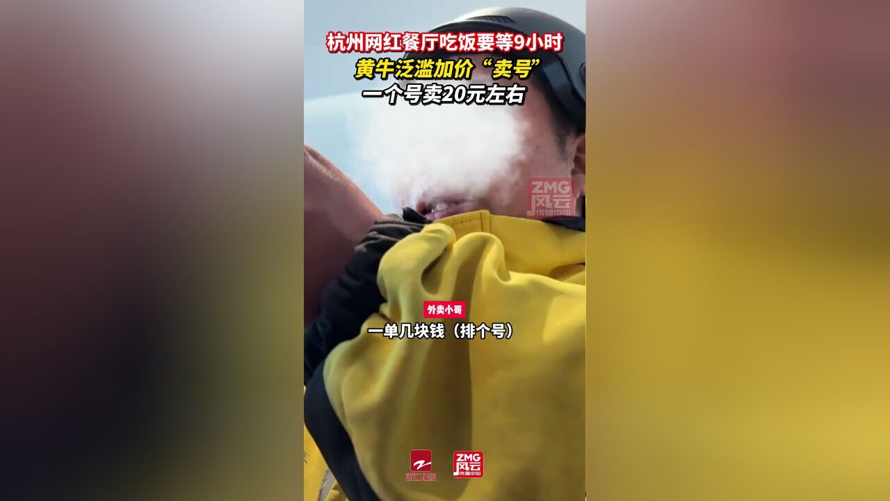 杭州网红餐厅吃饭要等9小时,黄牛泛滥加价“卖号”,一个号卖20元左右.