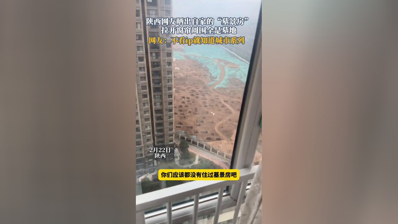 住在“墓景房”是什么体验!陕西网友晒出自家的“墓景房”