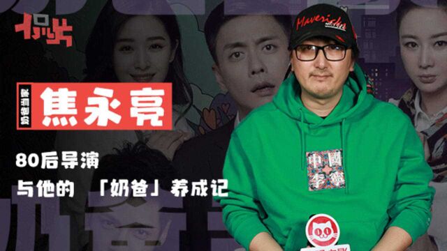 焦永亮:80后导演与他的“奶爸”养成记