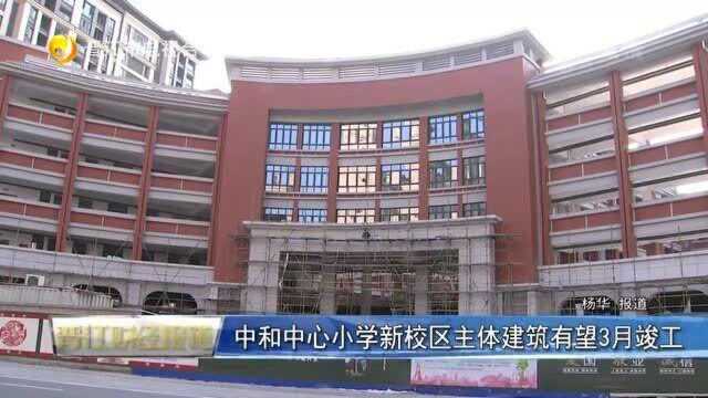 中和中心小学新校区主体建筑有望3月竣工