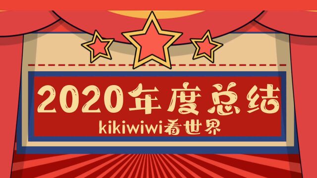 2020年年度总结,疫情这一年我们都做了什么!