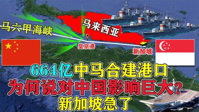 664亿中马共建皇京港,直击马六甲心脏?对我国简直是神来之笔