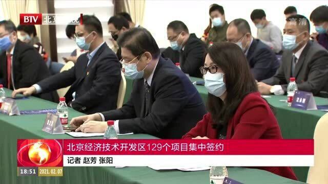 北京经济技术开发区129个项目集中签约